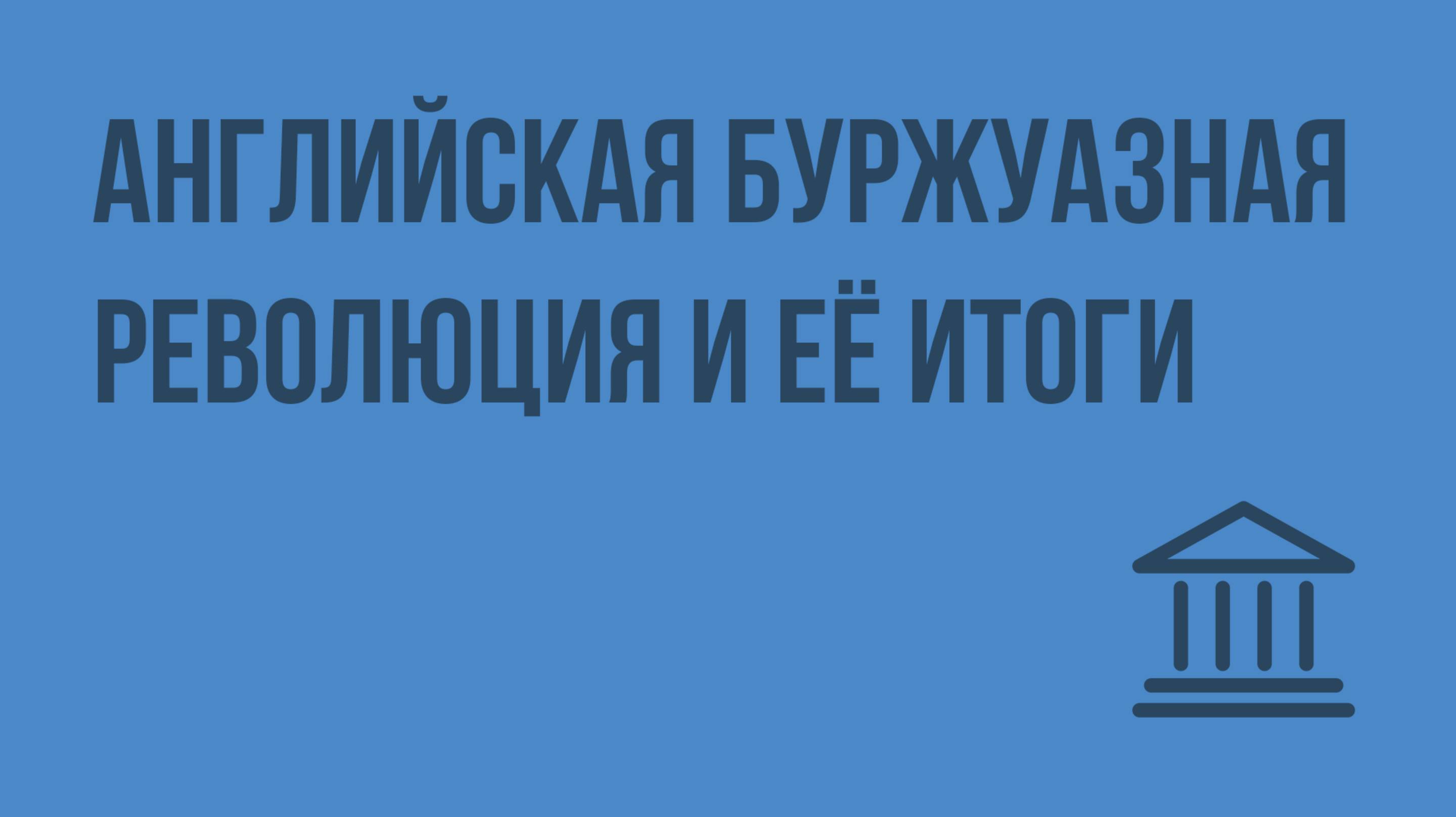 Английская буржуазная революция и ее итоги. Видеоурок по Всеобщей истории 7 класс