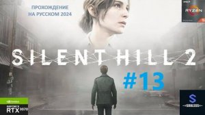 Теряем Мари Пирамидоголовый с... ➤ Silent Hill 2 Remake 2024 ➤ #horrorgaming ➤ 13