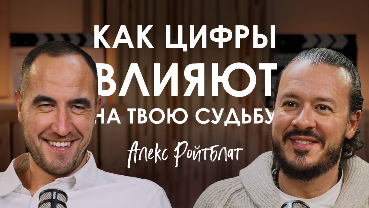 Алекс Ройтблат. Как цифры влияют на твою жизнь