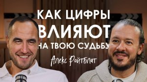 Алекс Ройтблат. Как цифры влияют на твою жизнь