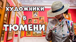 ХУДОЖНИКИ/КОНТОРА ПАРОХОДСТВА/ВЫСТАВКА/ТЮМЕНЬ/КАРТИНЫ/ИСКУССТВО