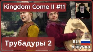 #11 | Баллада об Индржихе | Kingdom Come: Deliverance II - прохождение