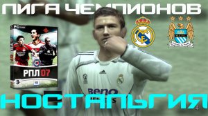 [FIFA 07] РЕАЛ МАДРИД - МАНЧЕСТЕР СИТИ | ЛИГА ЧЕМПИОНОВ