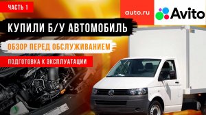 Что делать после покупки б/у автомобиля? Volkswagen Transporter. Тест драйв Михаила Брыкина. Часть 1