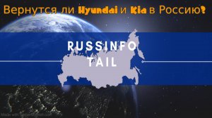 Вернутся ли Hyundai и Kia в Россию?