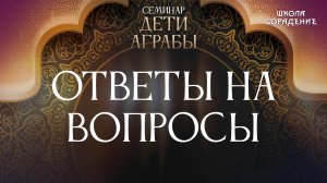 Аграба. Ответы на вопросы #аграба #семинар #гарат_сорадение