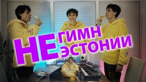 Негимн Неэстонии (к 107 годовщине)