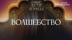 Волшебство #аграба #семинар #гарат_сорадение