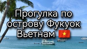 Фукуок: Вьетнамская сказка, прогулка по острову, уличные танцы и вечерний фейерверк! 🌅🎆