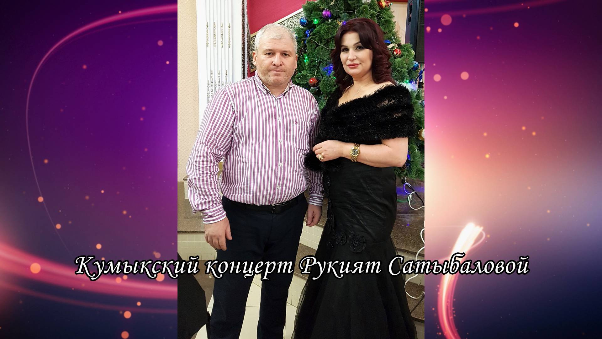 КУМЫКСКИЙ КОНЦЕРТ . РУКИЯТ САТЫБАЛОВОЙ