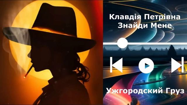 Клавдия Петривна Знайды мене
