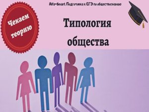 ТИПЫ ОБЩЕСТВА || ЕГЭ по ОБЩЕСТВОЗНАНИЮ