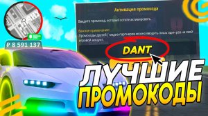 САМЫЕ ЛУЧШИЕ ПРОМОКОДЫ НА ГРАНД РП МОБАЙЛ! НОВЫЕ РАБОЧИЕ ПРОМОКОДЫ на GRAND MOBILE!