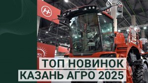 ТОП новинок на выставке «Казань Агро 2025» в Татарстане