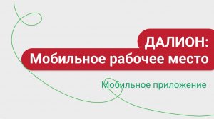 Мобильное приложение "ДАЛИОН: Мобильное рабочее место"