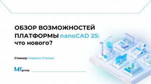 Вебинар. Обзор возможностей Платформы nanoCAD 25: Что нового?