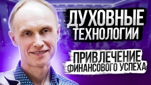 Психология Успеха. Привлечение Финансового Успеха. Деньги Которые Приносят Счастье