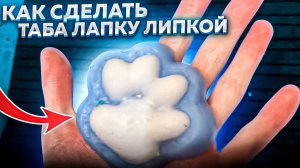 КАК СДЕЛАТЬ ТАБА ЛАПКУ ЛИПКОЙ