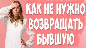 ОШИБКА ПРИ ВОЗВРАТЕ БЫВШЕЙ ЖЕНЫ. КАК ВЕРНУТЬ ЖЕНУ, ЕСЛИ ЖЕНА УШЛА С ДЕТЬМИ И ПОДАЛА НА РАЗВОД