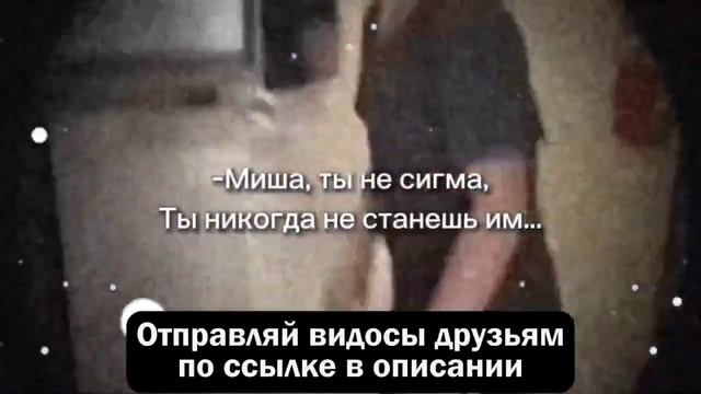 Миша, ты не сигма ты никогда не станешь им... #мемы2023 #мемы #мемытикток
