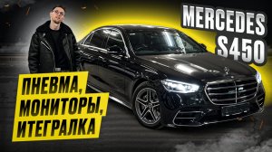 MERCEDES S450 LONG - ЧАСТНЫЙ САМОЛЕТ НА КОЛЕСАХ. Пневма, мониторы, доворот задней оси. Обзор W223