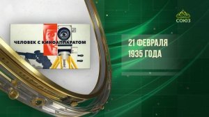 Этот день в истории. 21 февраля