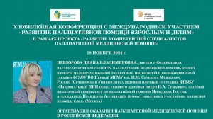 Организация оказания паллиативной медицинской помощи в Российской Федерации. Невзорова Д. В.