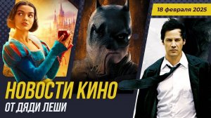 Новая Белоснежка, Константин 2, Сериал По Dungeon & Dragons, Бэтмен 2, Новости Кино