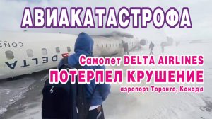 Самолет Delta Airlines потерпел крушение в международном аэропорту Торонто, Канада.