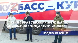 Кемеровчане отправили новую партию гуманитарной помощи в Курскую область