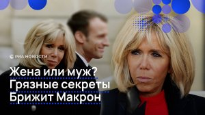 Жена или муж? Грязные секреты Брижит Макрон