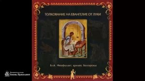 Толкование на Евангелие от Луки _ Предисловие _ Блж. Феофилакт Болгарский
