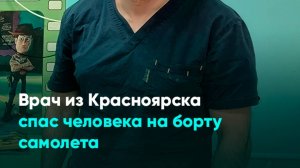 Врач из Красноярска спас человека на борту самолета