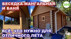 Беседка-мангальная и баня / Всё, что нужно для отличного лета