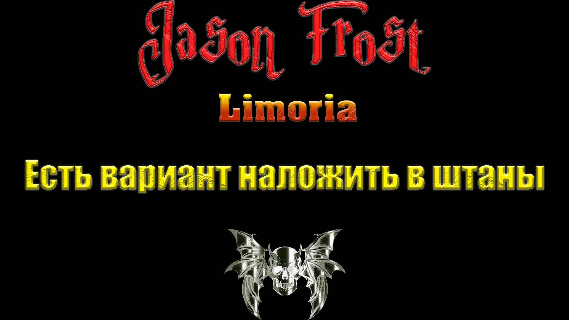 Limoria - Есть вариант наложить в штаны