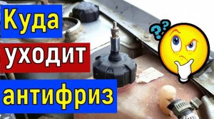 Куда уходит антифриз  тосол из системы охлаждения автомобиля  Диагностика своими руками .