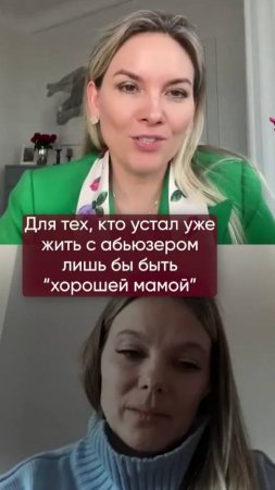 Для тех, кто устал жить с абьюзером лишь бы быть "хорошей мамой"