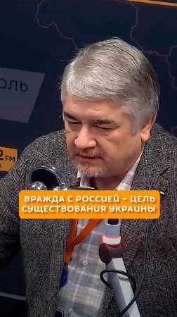 Вражда с Россией – цель существования Украины