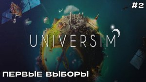 The Universim #2 Первые выборы.