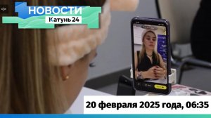 Новости Алтайского края 20 февраля 2025 года, выпуск в 6:35