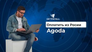 Как оплатить Agoda из России.