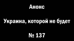 АНОНС: Андрей Ваджра. Украина, которой не будет (№ 137)