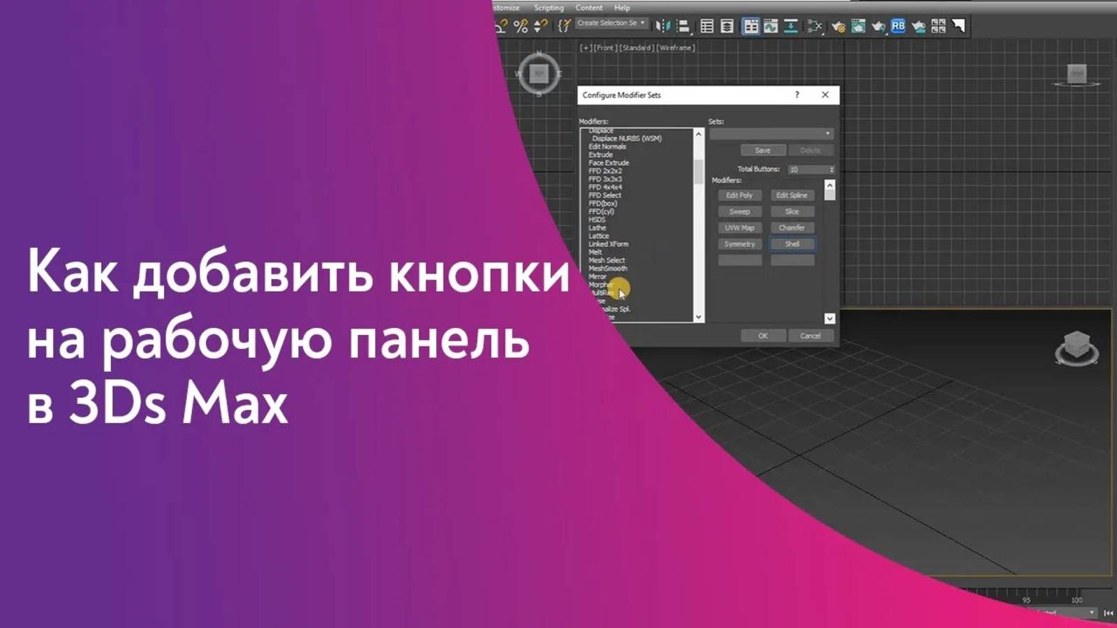 Как добавить кнопки на рабочую панель в 3Ds Max