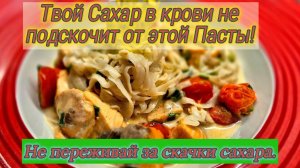 Твой Сахар в крови не подскочит от этой Пасты!