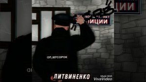 Песня Литвиненко "Оп, мусорок"