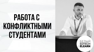 Работа с конфликтными и проблемными студентами и слушателями