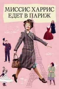 Миссис Харрис едет в Париж | Mrs. Harris Goes to Paris (2022)