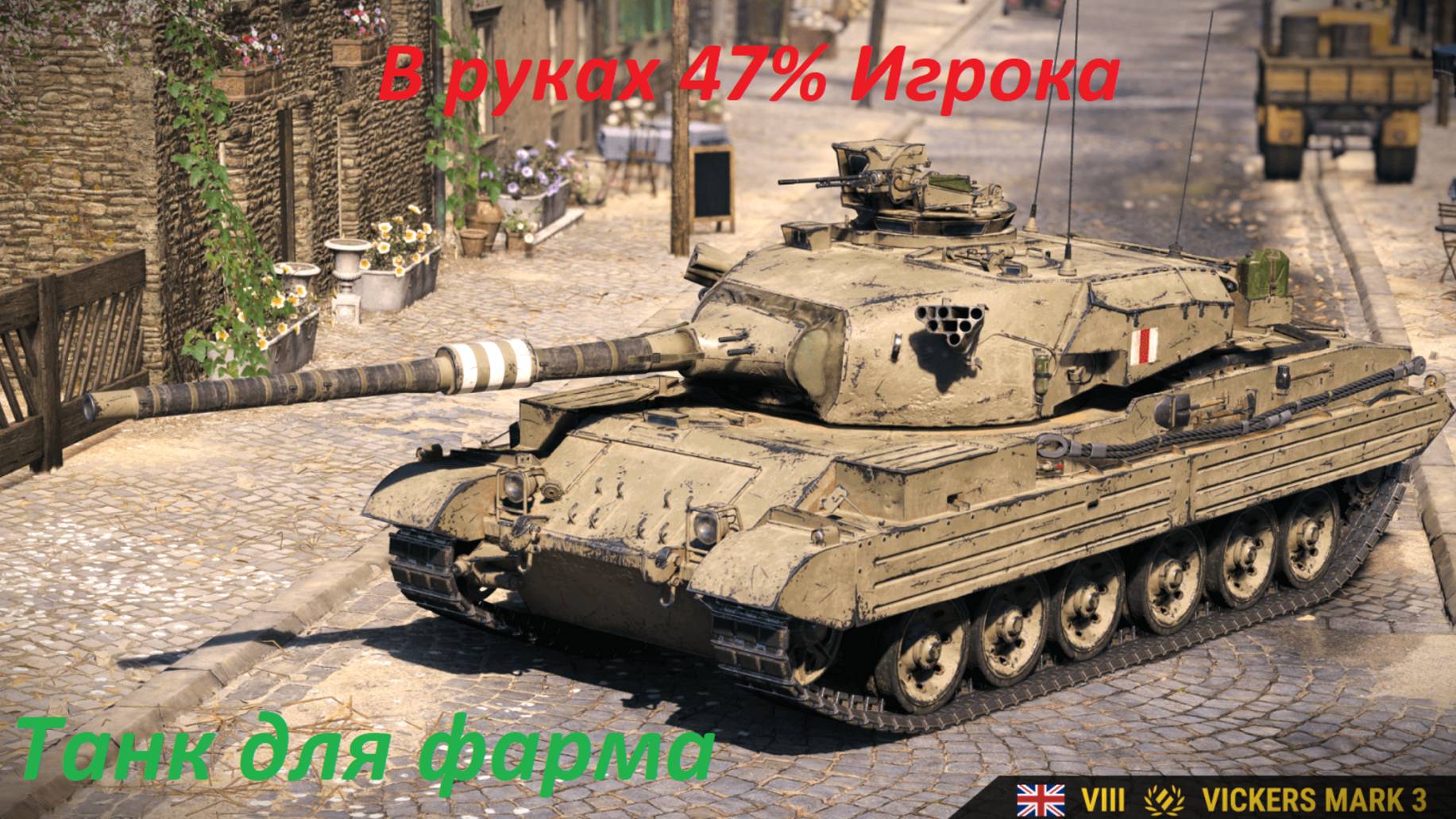 Мир танков/ Танк Vickers Mark 3 из проекта "Орбита" в руках 47% игрока!!!