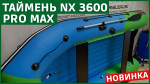 Новинка Таймень NX 3600 НДНД PRO MAX