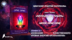 Глава 3_1 «Сознания первого уровня Муладхары». Книга «Муладхара чакра». Орис Орис